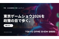 「日本成長戦略」17分野の現場を歩く。東京ゲームショウ2026の出展上場企業10社を政策との接点で整理した特集を公開｜次世代型の株式リサーチ「ENVALITH（エンヴァリス）」