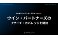 医療機関の成長支援と課題解決を行う、「ウイン・パートナーズ」のリサーチ・カバレッジを11月上旬より開始｜次世代型の株式リサーチ「ENVALITH（エンヴァリス）」