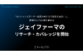 「SLCトランスポーター創薬の新たな可能性を追求」し、胆道がんで第3相を進める「ジェイファーマ」のリサーチ・カバレッジを11月上旬より開始｜次世代型の株式リサーチ「ENVALITH（エンヴァリス）」
