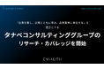 「企業を愛し、企業とともに歩み、企業繁栄に奉仕する」を理念とする「タナベコンサルティンググループ」のリサーチ・カバレッジを11/6より開始｜次世代型の株式リサーチ「ENVALITH（エンヴァリス）」