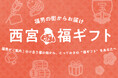【西宮商工会議所】「東京インターナショナル・ギフト・ショー」に出展！「福男選び」の街から、“一番福”な逸品をお届け！