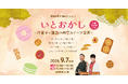 【西宮洋菓子ブランド発信事業実行委員会】洋菓子×落語でいとおかし！たっぷり笑って、ゆったり味わう特別なスイーツイベント「西宮スイーツ寄席」が9月7日に開催決定！
