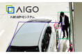 【タツノ】AI給油許可システム「AIGO」を発売　AIが自動で給油許可！ セルフ給油が変わる次世代ソリューション