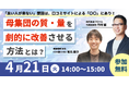 採用担当向けウェビナー「『良い人が来ない』要因は、口コミサイトによる『〇〇』にあり！母集団の質・量を劇的に改善させる方法とは？」を開催