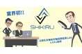 業界初※、業務委託における指揮命令の適正化を支援するツール「SHIKIRU」正式リリース。弁護士・社会保険労務士監修