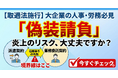 SNSきっかけで偽装請負リスクへの関心急拡大―企業からの相談急増を受け「業務委託適正化 無料相談窓口」を新設