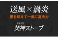 自然燃料×送風ファンの力　短時間に高火力を実現【焚神（タキガミ）ストーブ】