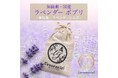【2026年】癒しのポプリ『宮城県産 ラベンダー・サシェ』 限定数の販売で再登場。