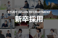 スタディチェーン株式会社、「人は変われるを証明する」を掲げ、新卒採用を本格開始〜2028年売上50億円を目指し、未完成な市場のポテンシャルを解放する次世代人材を募集〜