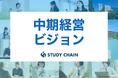スタディチェーン株式会社、中期経営ビジョンを発表。2028年売上50億円を目指し、「人は変われる」を事業で証明するフェーズへ