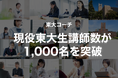 東大コーチ、現役東大生講師数が1,000名を突破〜オンライン家庭教師としての指導体制を拡充し、自宅学習支援をさらに強化〜