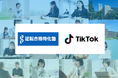 「逆転合格特化塾」公式TikTokアカウントをリニューアルスタート！短時間で大学受験の要点を伝える情報発信を強化