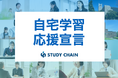 東大コーチ、オンライン家庭教師サービスとして「自宅学習応援宣言」を発表。現役東大生のマンツーマン指導と学習管理で、自宅学習の継続を支援