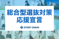 AOコーチ（総合型選抜コーチ）、総合型選抜対策に向けた「応援宣言」を発表〜複雑化する総合型選抜に対し、学習設計と準備管理で受験生を支援〜