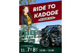 KADODE OOIGAWA、バイカーの新たな“聖地”を目指すプロジェクト始動！「RIDE TO KADODE―MUSUBI2026－」開催