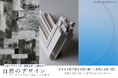 炭・光・空間表現をテーマにしたグループ展「自然のデザイン」を7月23日より開催｜Seibundo Gallery