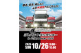 いよいよ、今週末！「ジャパントラックショー in 富士スピードウェイ 2025」10/26（日）限定開催。