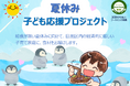 夏休み子ども応援プロジェクト