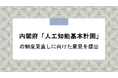 DRC総研、内閣府「人工知能基本計画」の制度見直しに向けた意見を提出