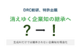 DRC総研、企業知構造化プラットフォーム構想の中核技術に関する特許を出願