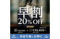 自社工場の計画生産で実現。ONLY、秋冬オーダースーツを20％OFFで提供する「早割」キャンペーンを開催