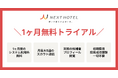 【初期費用・採用成果報酬ゼロ】宿泊業界特化型転職スカウトサービス「NEXT HOTEL」が、実際の候補者にアプローチできる「1ヶ月無料トライアル」の提供を開始！