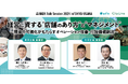 ビジネスフォーラム「店舗DX Talk Session 2024 inTOKYO/OSAKA『経営に資する“店舗のあり方”と“マネジメント”』」をClipLineと共催