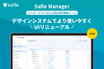 セーフィー、エンタープライズ向け管理システム「Safie Manager」リニューアル