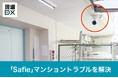 クラウドカメラ「Safie」、五島屋商事の管理マンションにおけるトラブルを解決