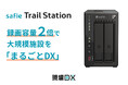 人手不足時代の店舗・施設運営を支援する「Safie Trail Station」に大容量モデルが登場
