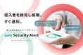 「Safie Security Alert」の提供を開始
