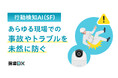 セーフィー、リアルタイムに不審・異常行動を検知するAIサービスの提供を開始