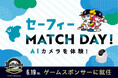 クラウド録画サービスNo.1のセーフィー、6月19日（金）京セラドーム大阪にて「AIカメラを体験！セーフィー MATCH DAY！」を開催！
