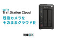 既設カメラを「フルクラウド」で統合管理する「Safie Trail Station Cloud」を提供開始