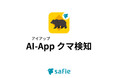 セーフィー、クマの出没を即時に通知「AI-App クマ検知」を9月1日より提供開始