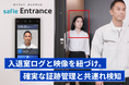セーフィー、顔認証入退室管理「Safie Entrance」に共連れ検知機能の提供を開始