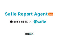 セーフィーとBONX、映像と音声で現場の気づきを記録するAIエージェント「Safie Report Agent」のPoCを開始