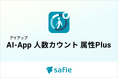 セーフィー、店舗マーケティングを加速する「AI-App 人数カウント 属性Plus」を提供開始