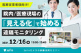 セーフィー、医療現場でのクラウド録画活用事例セミナー開催
