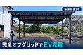 完全オフグリッドでEV充電を可能にするソーラーカーポート、第1号を福島県に導入