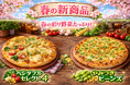 ナチュラルスマイルピザ、春の新商品「やみつきビーンズ」「ベジタブルセレクト4」を2026年3月14日より販売開始