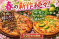 【ナチュラルスマイルピザ】春の新商品続々。お花見シーズンにもおすすめの新作ピザ2品が2026年3月20日販売開始