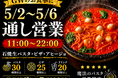 魔法のパスタ伊集院店、5月2日〜6日は通し営業｜GWの食事需要に対応