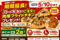 【好評につき5月10日まで延長】ナチュラルスマイルピザ、バーベキューご注文で肉厚フライドチキンプレゼントを継続。5月2日〜10日はポイント毎日2倍