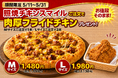 ナチュラルスマイルピザ、「お値段そのまま！照焼チキンスマイルご注文で肉厚フライドチキンプレゼントキャンペーン」を5月11日（月）から5月31日（日）まで開催