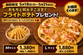 ナチュラルスマイルピザ、「おもちと明太子ご注文でフライドポテトプレゼントキャンペーン」を5月18日（月）から5月31日（日）まで開催