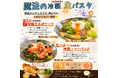 魔法のパスタ伊集院店、初夏に楽しめる「魔法の冷製 生パスタ」を提供中