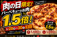 ナチュラルスマイルピザ、「肉の日限定 バーベキューのお肉1.5倍キャンペーン」を5月28日（木）から5月30日（土）まで開催