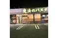 石焼き生パスタ専門店「魔法のパスタ伊集院店」、オープン2周年を前に累計来店5万人を突破