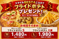 販売開始以来3,000枚以上を販売した人気No.1クォーターピザ「スマイルBEST4」にフライドポテトが付いてくる。ナチュラルスマイルピザが6月限定キャンペーンを開催